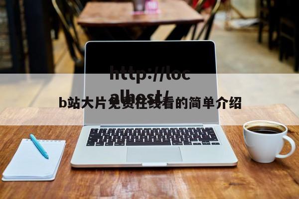 b站大片免费在线看的简单介绍