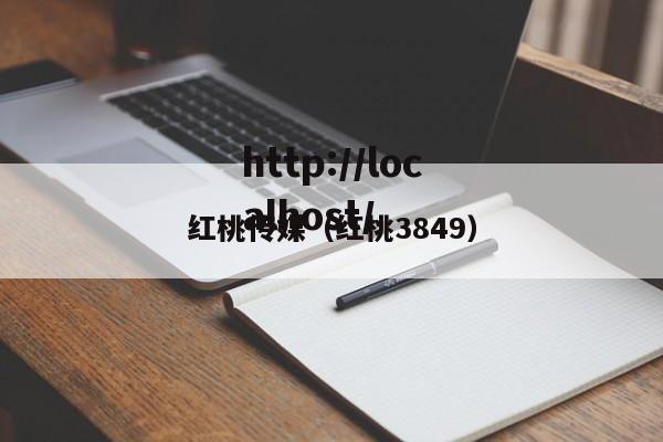 红桃传媒（红桃3849）