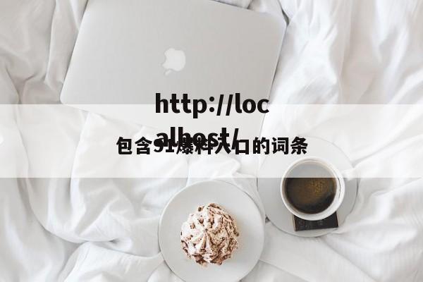 包含91爆料入口的词条