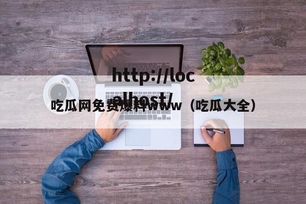 吃瓜网免费爆料www（吃瓜大全）