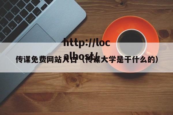 传谋免费网站入口（传谋大学是干什么的）