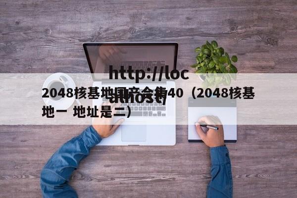2048核基地国产合集40（2048核基地一 地址是二）
