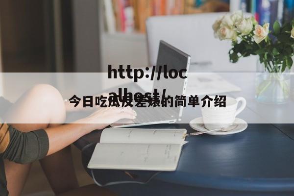 今日吃瓜反差婊的简单介绍