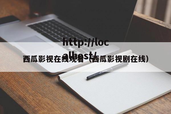 西瓜影视在线观看（西瓜影视剧在线）