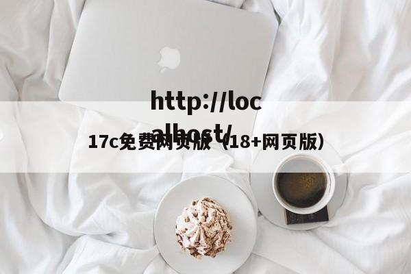 17c免费网页版（18+网页版）