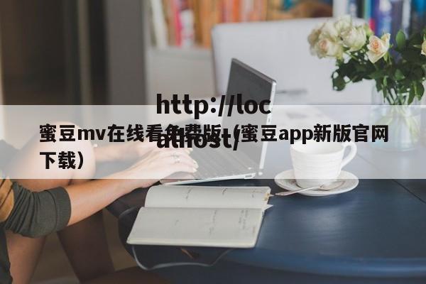蜜豆mv在线看免费版（蜜豆app新版官网下载）