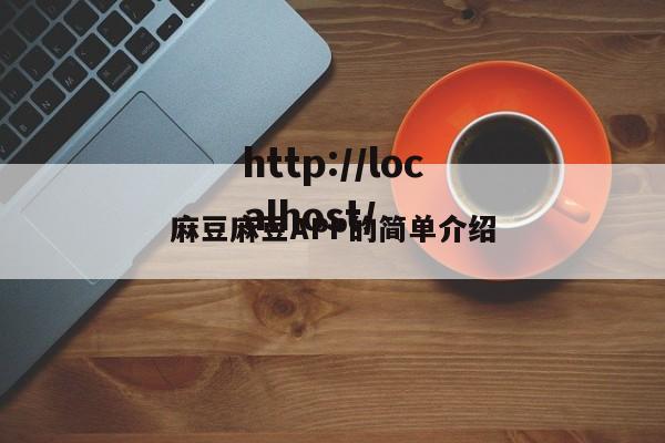 麻豆麻豆APP的简单介绍