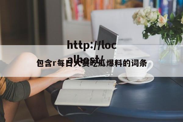包含r每日大赛吃瓜爆料的词条
