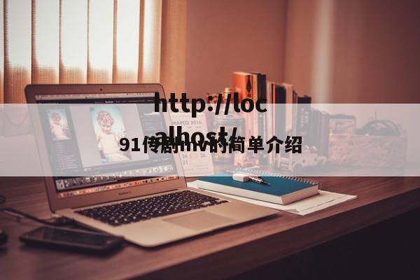 91传剧mv的简单介绍