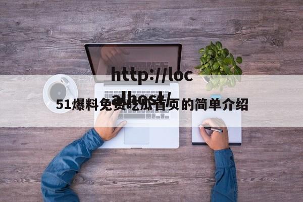 51爆料免费吃瓜首页的简单介绍
