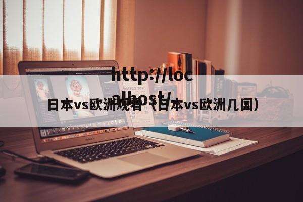 日本vs欧洲观看（日本vs欧洲几国）