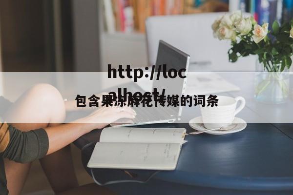 包含果冻麻花传媒的词条