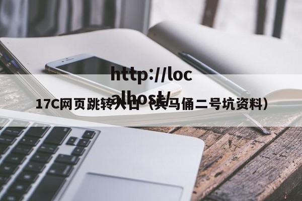 17C网页跳转入口（兵马俑二号坑资料）