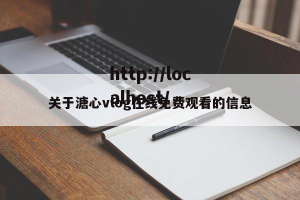 关于溏心vlog在线免费观看的信息