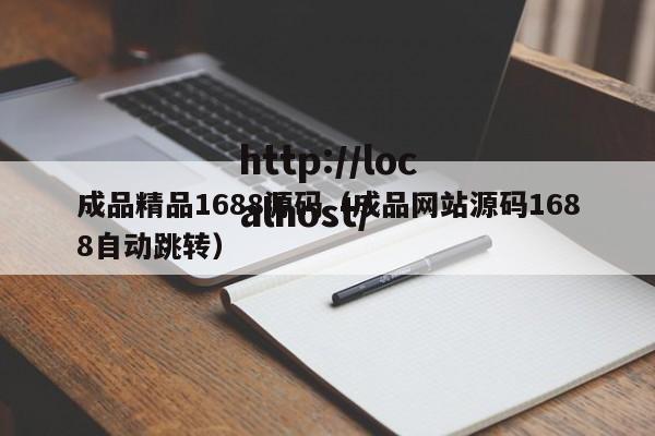 成品精品1688源码（成品网站源码1688自动跳转）